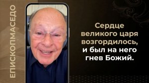 Сердце великого царя возгордилось, и был на него гнев Божий - Слово веры епископа Маседо 25.06.2026