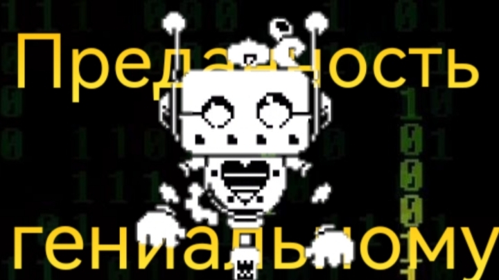 Преданность гениальному | Прохождение Undertale Yellow