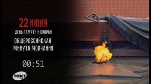 Минута молчания (Такт 24 (Курск), 22.06.2026)