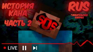 ИСТОРИЯ КАНА - ЧАСТЬ 2 (Майнкрафт АРГ,Minecraft ARG)