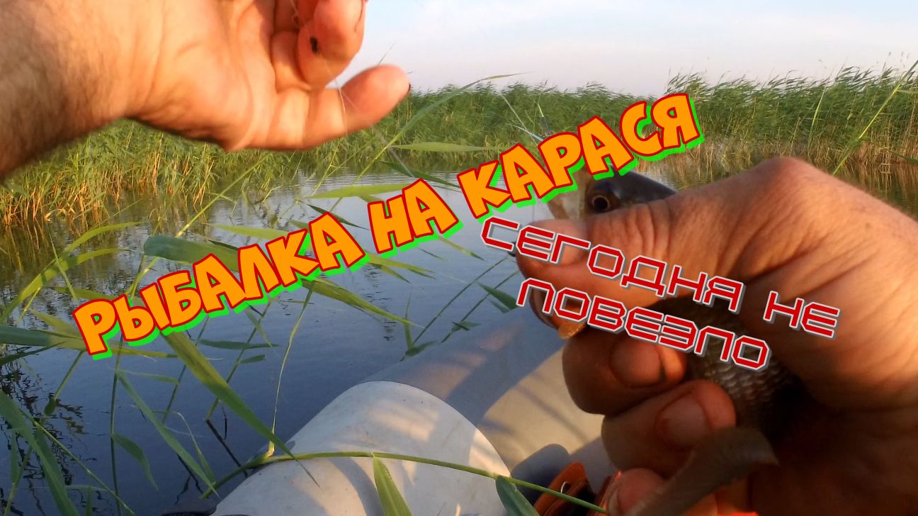 Рыбалка на карася. Не совсем удачная ловля на поплавковую удочку
