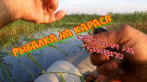 Рыбалка на карася. Не совсем удачная ловля на поплавковую удочку