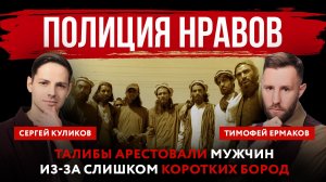 Полиция нравов. Талибы арестовали мужчин из-за слишком коротких бород
