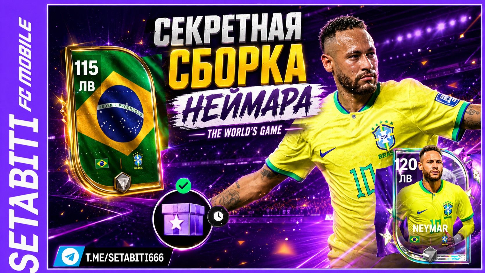 СЕКРЕТНАЯ СБОРКА EA: НЕЙМАР 120 И МЕССИ 119 В THE WORLD‘S GAME! Где найти, сколько стоит?
