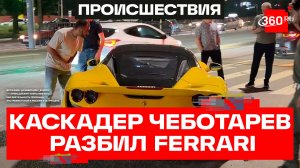 Каскадер Евгений Чеботарев попал в аварию на элитном спорткаре Ferrari в Ростове-на-Дону