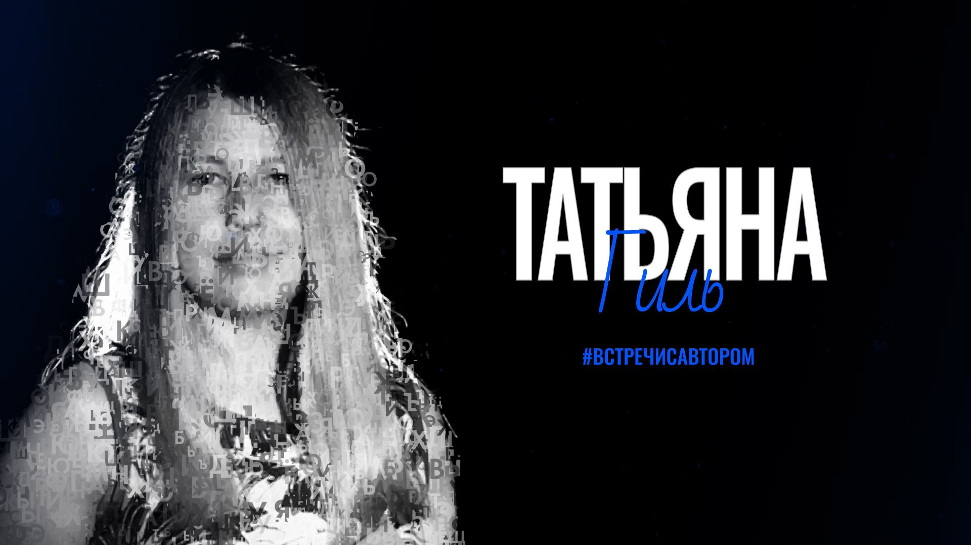 Татьяна Гиль | Стихотворения | #встречисавтором (2026)