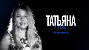 Татьяна Гиль | Стихотворения | #встречисавтором (2026)