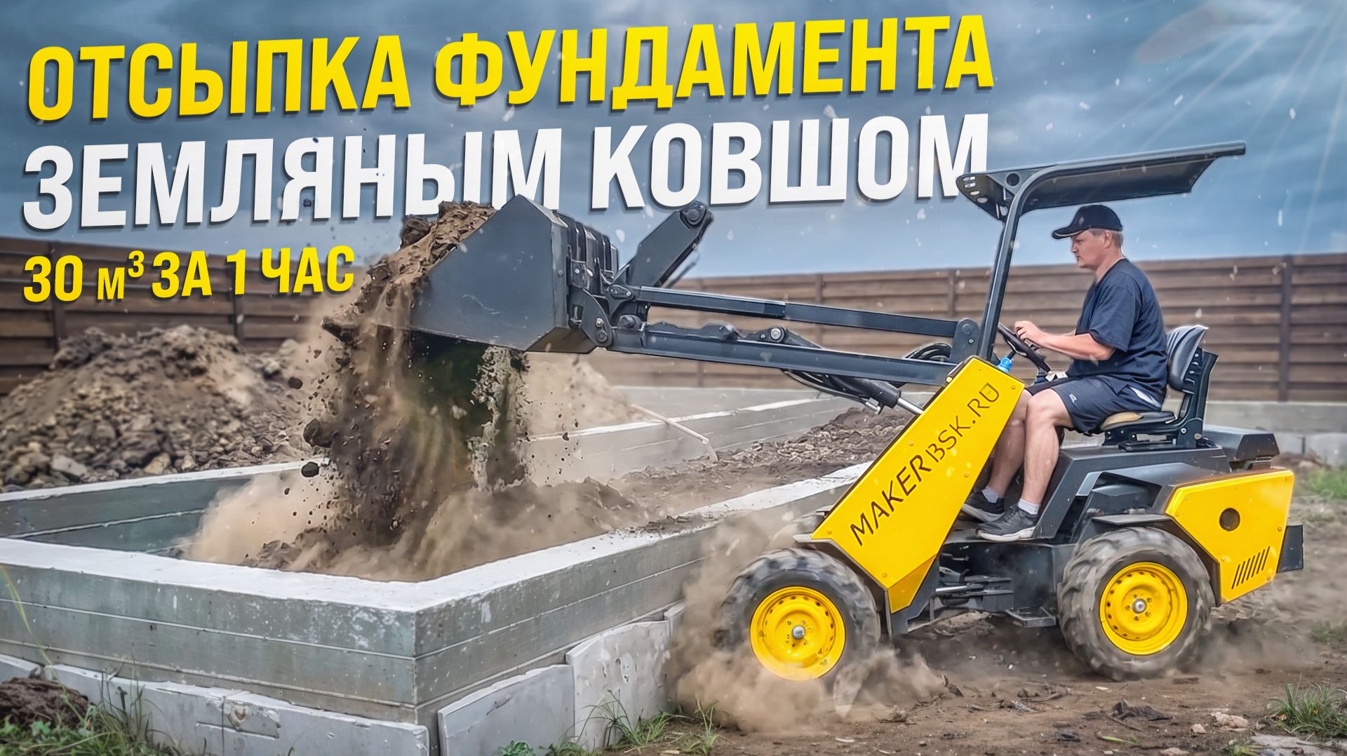 ОБРАТНАЯ ОТСЫПКА ФУНДАМЕНТА ЗЕМЛЯНЫМ КОВШОМ / 30 КУБОВ ГРУНТА ВСЕГО ЗА 1 ЧАС! смотреть онлайн