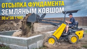 ОБРАТНАЯ ОТСЫПКА ФУНДАМЕНТА ЗЕМЛЯНЫМ КОВШОМ / 30 КУБОВ ГРУНТА ВСЕГО ЗА 1 ЧАС!
