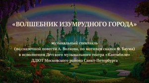 ВОЛШЕБНИК ИЗУМРУДНОГО ГОРОДА / THE WIZARD OF OZ – XXXIV фестиваль «ЗЕМЛЯ ДЕТЕЙ» 21.10.2024