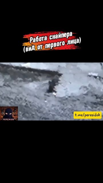 Работа снайпера (вид от первого лица)