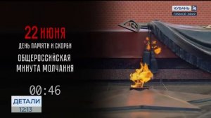 Минута молчания (Кубань 24 (Краснодар), 22.06.2026)