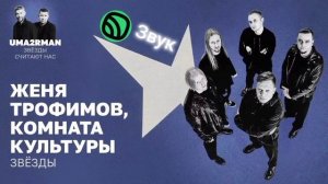 ТОП 3 ПЕСНИ ЖЕНИ ТРОФИМОВА И КОМНАТЫ КУЛЬТУРЫ НА ПИКЕ СЛАВЫ