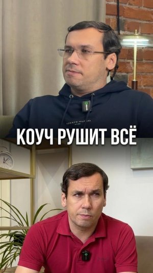 Коуч рушит всё