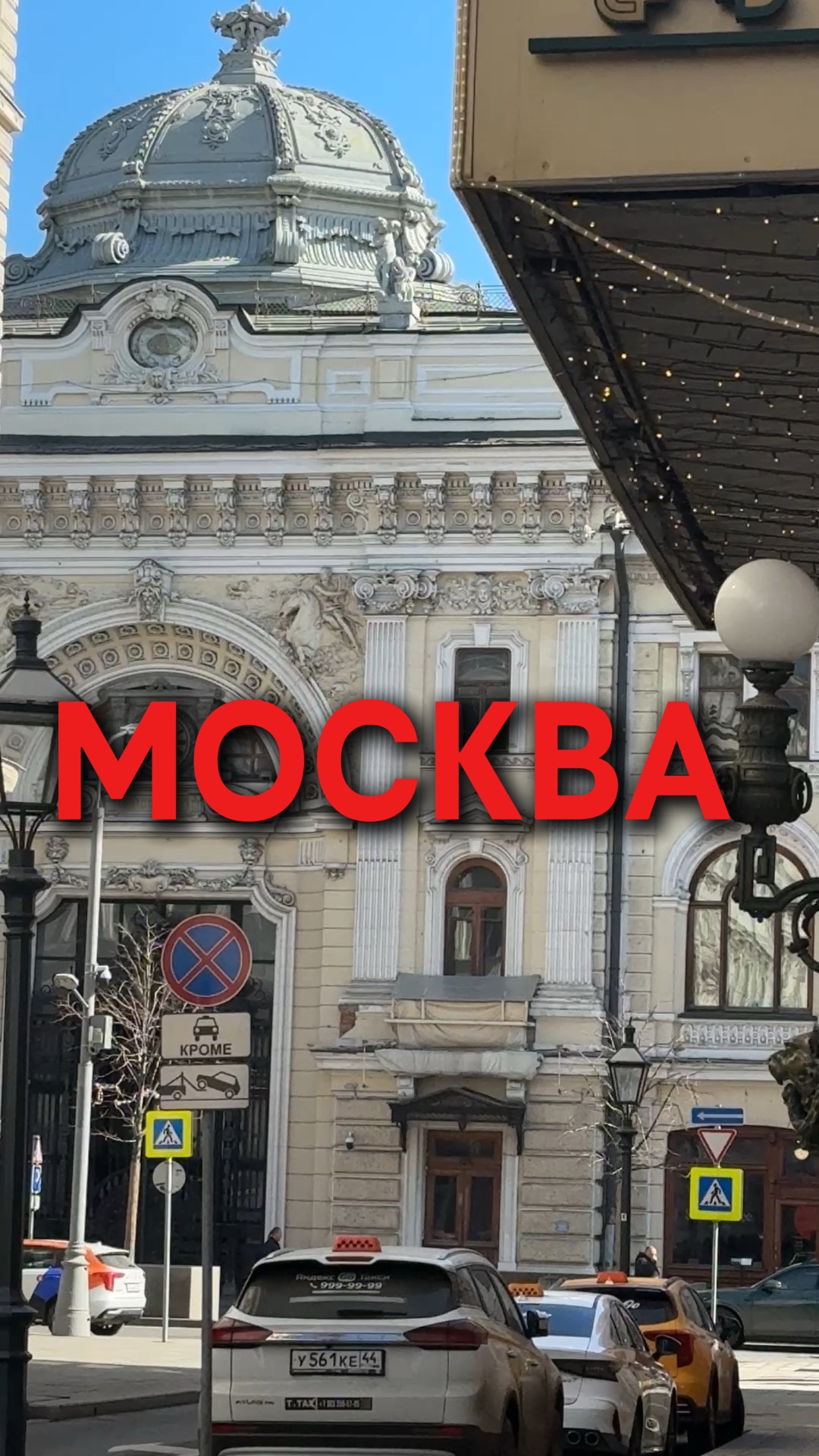 Москва