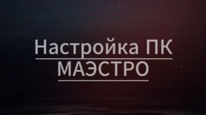 7. Настройка ПК МАЭСТРО
