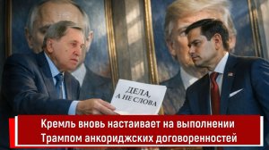 Кремль вновь настаивает на выполнении Трампом анкориджских договоренностей