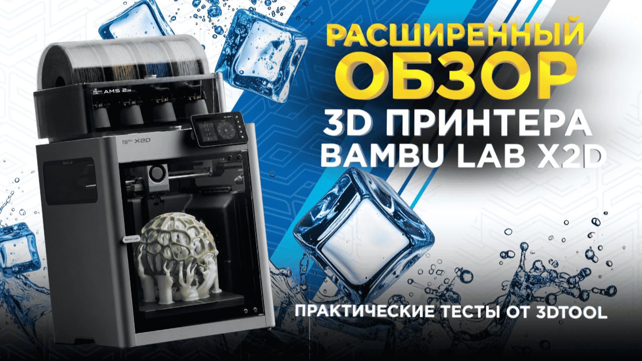 Bambu Lab X2D Combo спустя десятки часов печати / Расширенный обзор и реальные тесты от 3DTool смотреть онлайн