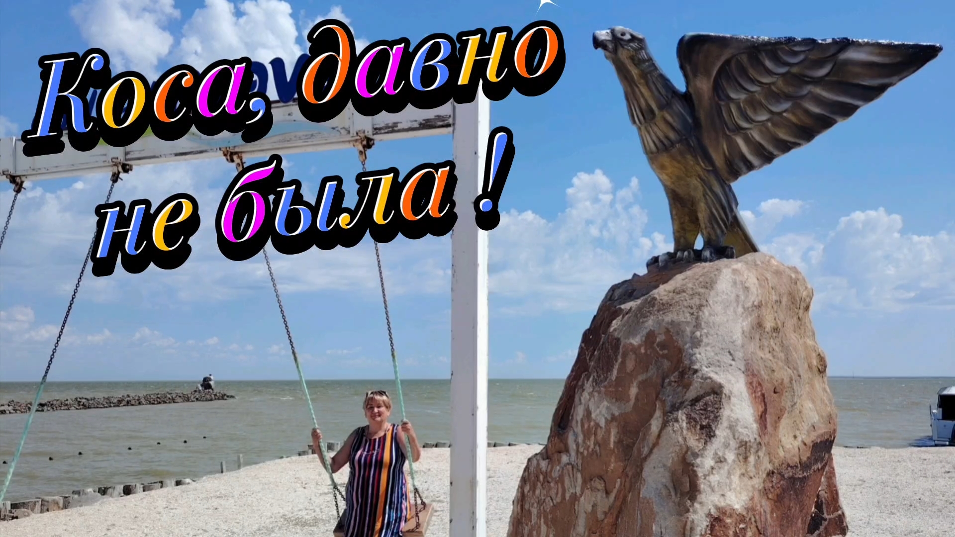 Ейск ! Релакс прогулка, вы просили, я сходила, сама коса сегодня 24-06-2026 смотреть онлайн