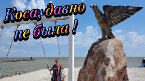 Ейск ! Релакс прогулка, вы просили, я сходила, сама коса сегодня 24-06-2026