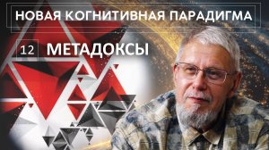 НОВАЯ КОГНИТИВНАЯ ПАРАДИГМА. МЕТАДОКСЫ. СЕРГЕЙ ПЕРЕСЛЕГИН