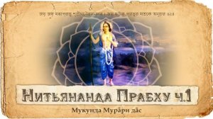 Шри Нитьянанда Прабху — самая милостивая личность и друг всех падших | Е.М. Мукунда Мурари прабху