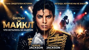 ФИЛЬМ О МАЙКЛЕ ДЖЕКСОНЕ, ЧТО ОСТАЛОСЬ ЗА КАДРОМ