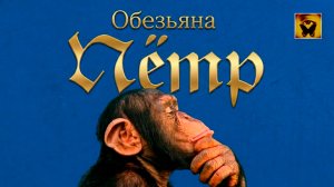Как обезьяна по имени Пётр стал Человеком