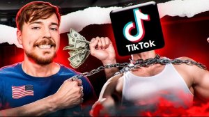 (слэш) ТИК ТОК ЗАПРЕТИЛИ В США - МИСТЕР БИСТ КУПИТ TIKTOK?
