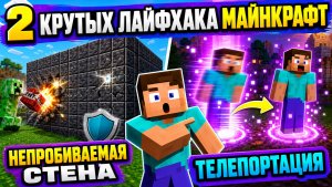 МАЙНКРАФТ 2 крутых ЛАЙФХАКа