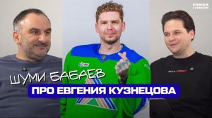 «Не может алкоголик набирать очко за игру». Шуми Бабаев — о Кузнецове