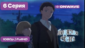 Ледяная стена - 6 серия [OnWave]