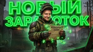💰 СЕГОДНЯ. КОНТРАКТЫ ССОП: НОВЫЙ ФАРМ. СКОЛЬКО ДАДУТ ЗА ЧАС? | СТРИМ STALZONE 2026