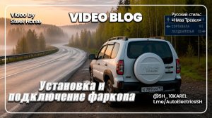 Лада Нива Тревел 2022 год. Установка и подключение фаркопа