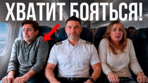 Пилот объясняет, почему в самолёте не страшно