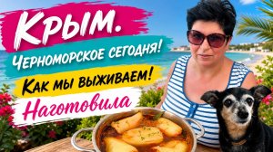 24.06.26 Крым! Как мы сегодня выживаем ⁉️ День без света
