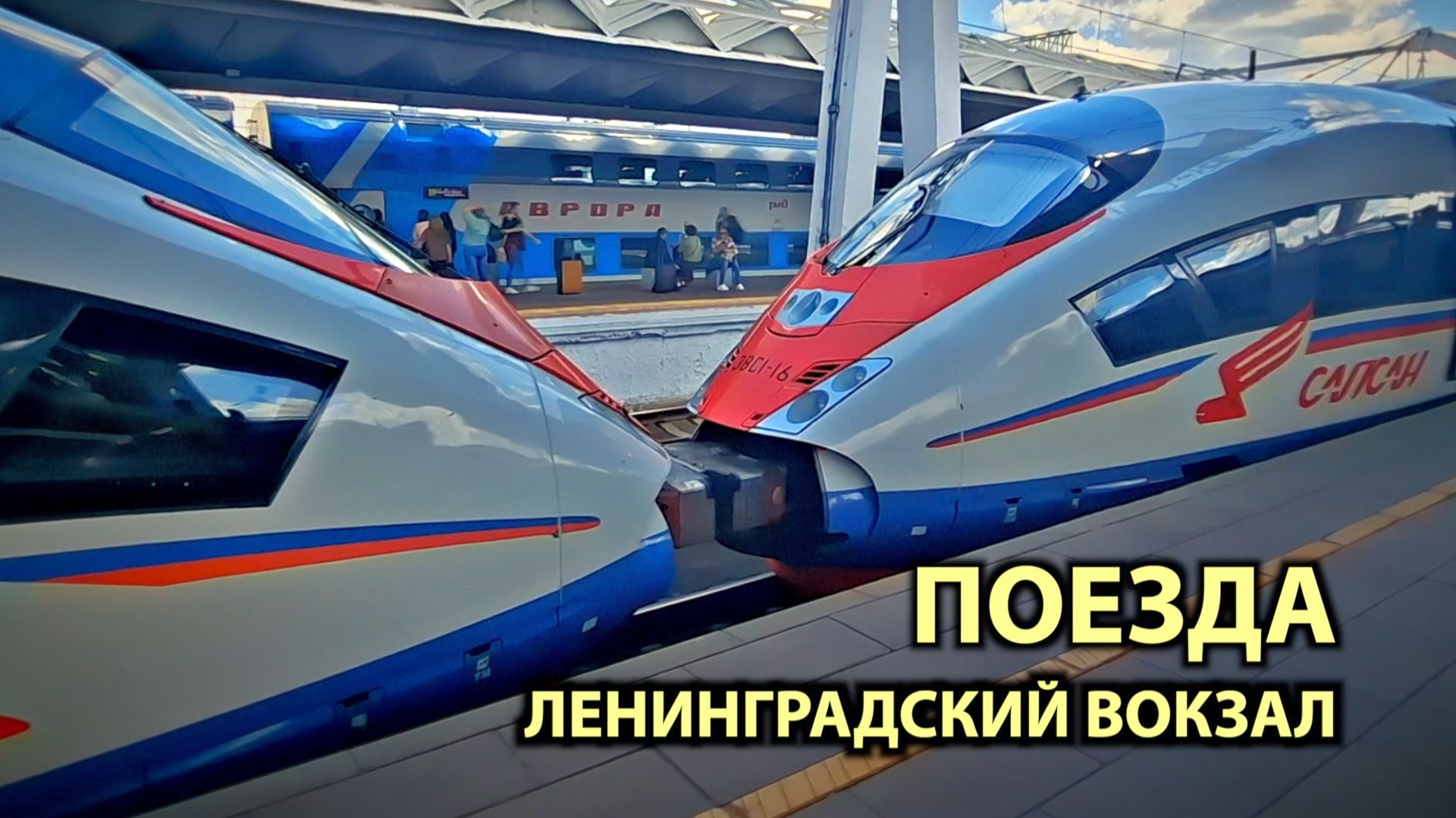 Поезда РЖД на обновленном Ленинградском вокзале - Видео про поезда для детей и взрослых смотреть онлайн