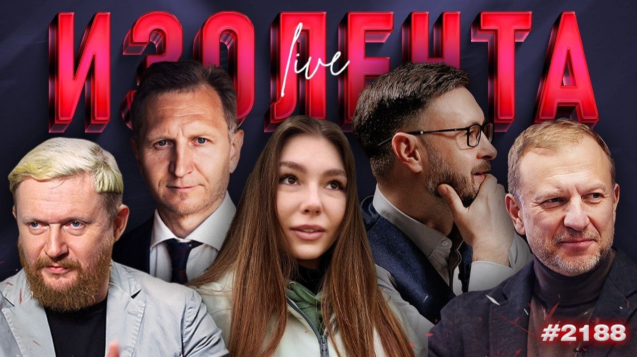 Борьба с нацизмом на Украине, пропаганда и блогеры, меры поддержки ТЭК| ИЗОЛЕНТА Live#2188| 24.06.26 смотреть онлайн