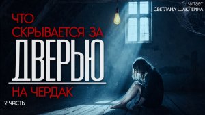 Домработница (Горничная), 2 часть, читает Светлана Шаклеина, (детектив, триллер)