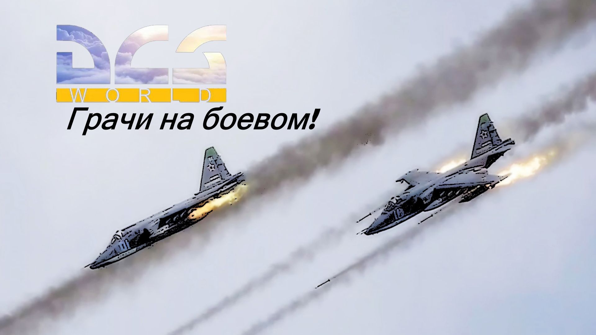 DCS. Су-25 ГРАЧ. Атмосферные боевые вылеты