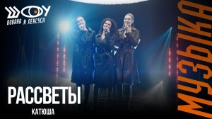 Катюша – Рассветы / Шоу Вована и Лексуса