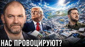 Провокации и эскалация; чего добиваются противники — Александр Казаков