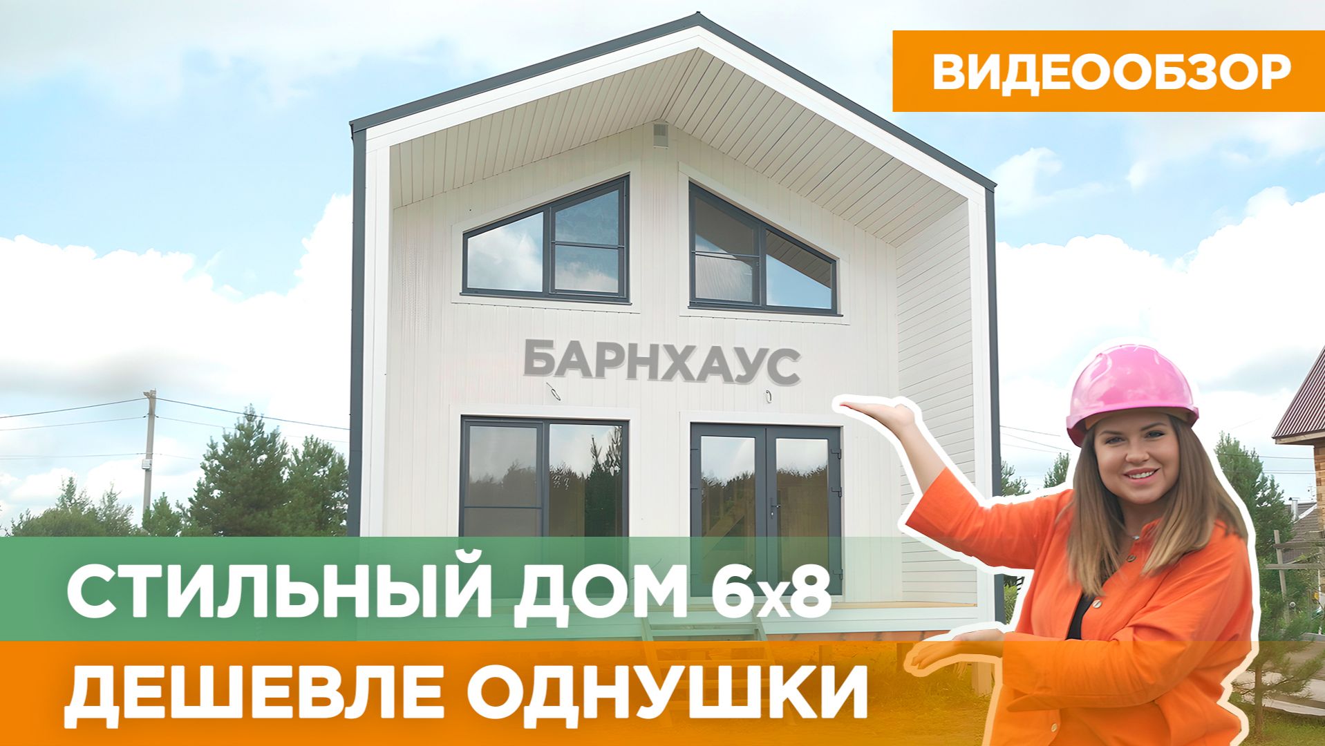 Обзор каркасного дома в стиле Барнхаус от СК Усадьбы #скусадьбы #строительнаякомпанияусадьбы