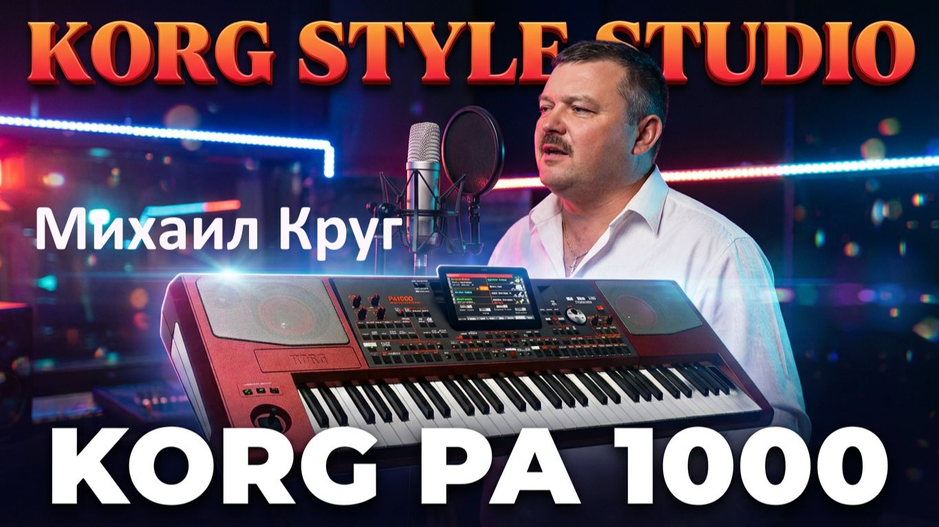 ✦ Ed"KORG STYLE Studio✦ Михаил Круг -  Мадам_💃🏻 _Сделано на KORG PA 1000 🎹   Вокал🎤🎤