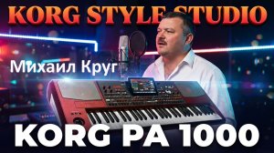 ✦ Ed«KORG STYLE Studio✦ Михаил Круг -  Мадам_💃🏻 _Сделано на KORG PA 1000 🎹   Вокал🎤🎤