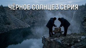 черное солнце сериал 2 сезон 3 серия онлайн смотреть быстрый разбор сюжета 3 серии