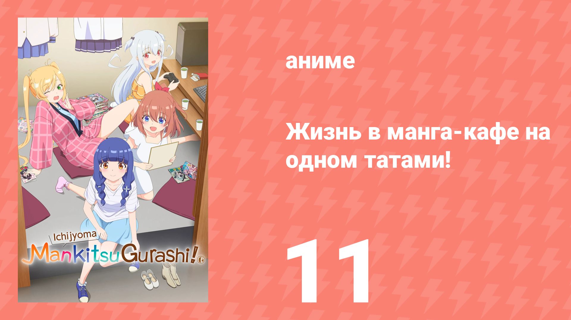 Жизнь в манга-кафе на одном татами! 11 серия (аниме-сериал, 2026) смотреть онлайн