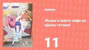 Жизнь в манга-кафе на одном татами! 11 серия (аниме-сериал, 2026)