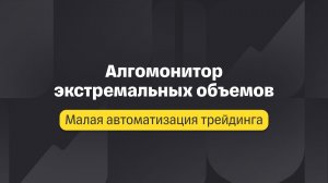 Малая автоматизация. Лекция 6. Алгомонитор экстремальных объёмов