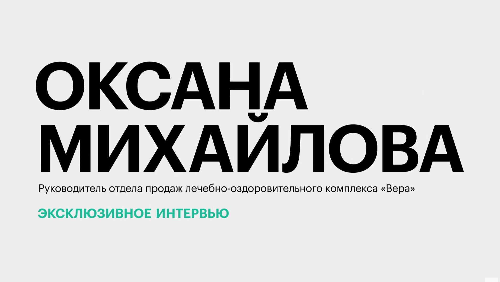 Востребованность лечебно-оздоровительного отдыха на Юге России || Оксана Михайлова